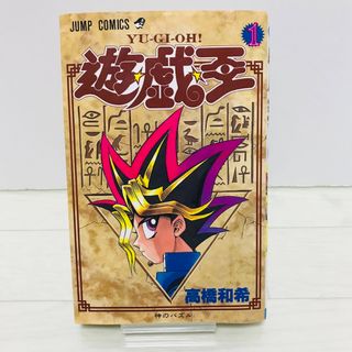 シュウエイシャ(集英社)の【希少レア】遊戯王　初版　1巻　高橋和希(少年漫画)