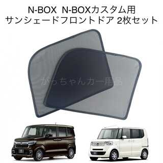 ホンダ　N-BOX   N-BOXカスタム用　サンシェード　フロントドア用　2枚(車内アクセサリ)