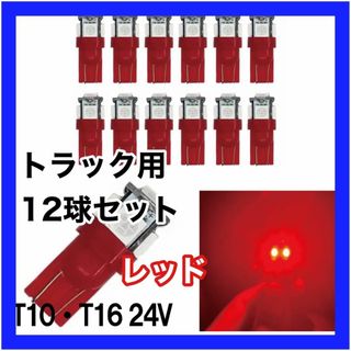 トラック用　24v　T10 T16 5チップ　LED　レッド 赤 12個セット(汎用パーツ)