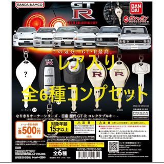 GTR鍵ガチャなりきりオーナーシリーズ(キーホルダー)