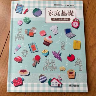 トウキョウショセキ(東京書籍)の家庭基礎　自立　共生　創造(語学/参考書)