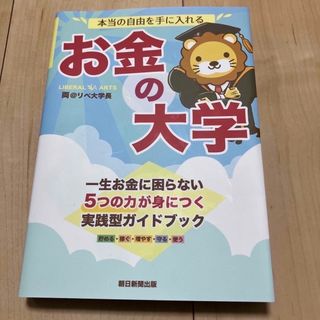 本当の自由を手に入れるお金の大学