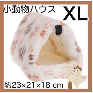 【ホワイト・XLサイズ】小動物ハウス もこもこ ハムスター デグー チンチラ(小動物)