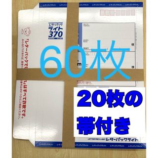 レターパックライト60枚【折り曲げずに発送】GWの為5／7以降発送(ラッピング/包装)