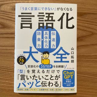 【新品未使用】「うまく言葉にできない」がなくなる言語化大全