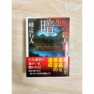 【最終値下げ!!即購入OK!!】暗黒館の殺人