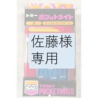 【ポケットメイト】タイムトラップゲーム　新品未使用未開封です！(その他)