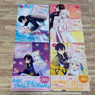 10年間身体を乗っ取られ悪女になっていた私に　1~4巻(少女漫画)