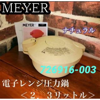 マイヤー(MEYER)の★未使用★ マイヤー 電子レンジ圧力鍋 ＜２．３リットル＞　ナチュラル(調理道具/製菓道具)