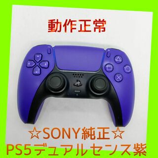 ソニー(SONY)の【ＳＯＮＹ純正】①PS5　デュアルセンス　DualSense　パープル　紫(家庭用ゲーム機本体)