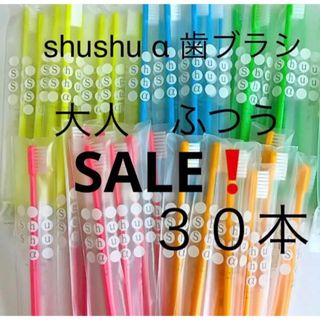 シュシュα歯ブラシ 高学年〜大人用 ふつう ３０本  歯科専売(歯ブラシ/デンタルフロス)