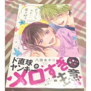 新品シュリンク付、ちょろくてかわいい君が好き⑥帯付き、八田あかり、KCデザート(少女漫画)