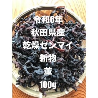 秋田県産　乾燥ゼンマイ（並）　100g