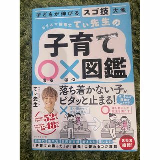 カリスマ保育士てぃ先生の子育て〇×図鑑(結婚/出産/子育て)