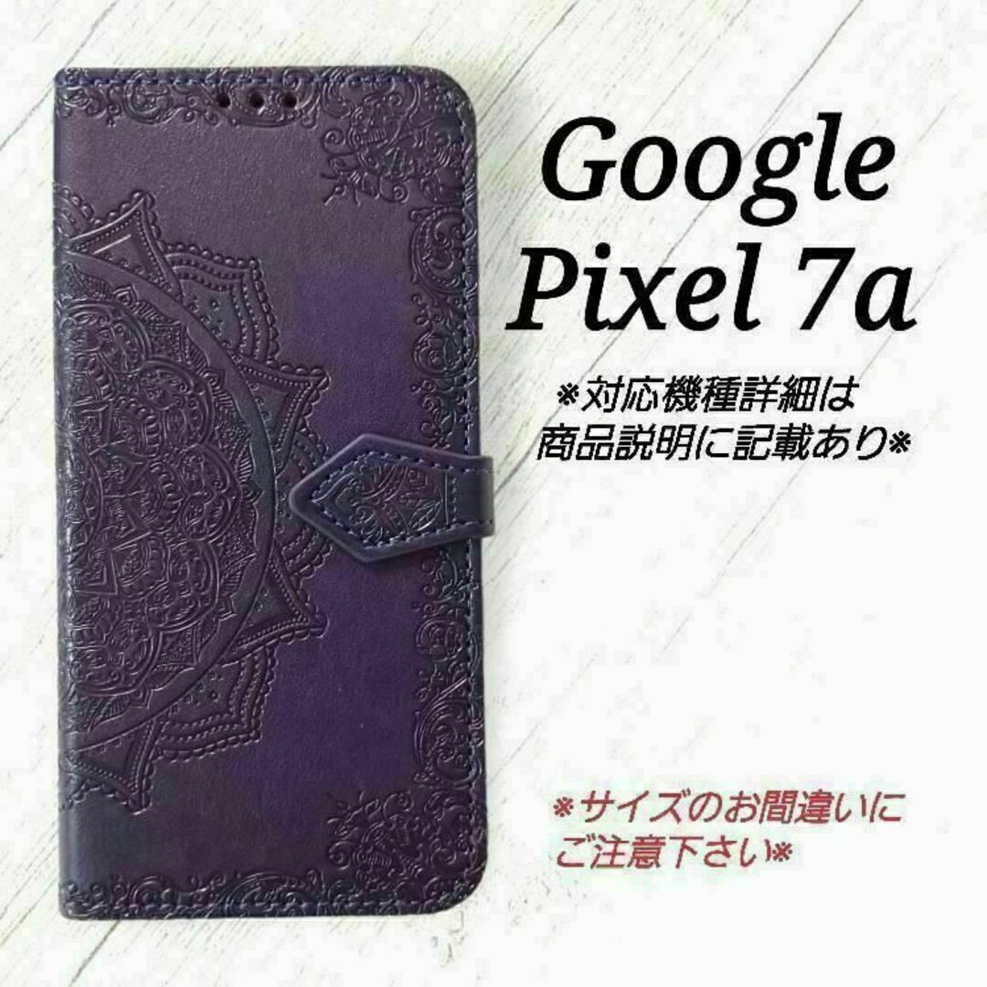 ◇Google Pixel 7a◇エンボス曼陀羅　パープル　紫　手帳型◇　D２ スマホ/家電/カメラのスマホアクセサリー(Androidケース)の商品写真