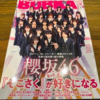 BUBKA (ブブカ) 2024年 06月号 [雑誌](音楽/芸能)