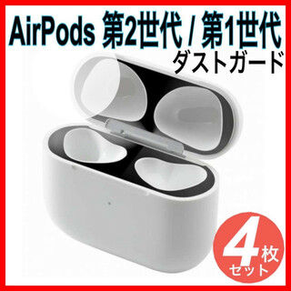 4枚セット　AirPods エアーポッズ 1世代 2世代 ダストガード 黒(その他)