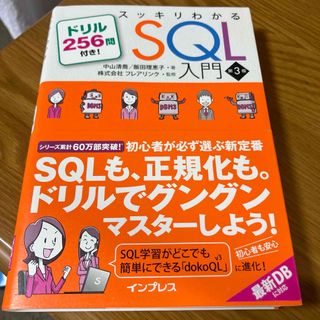 スッキリわかるＳＱＬ入門(コンピュータ/IT)