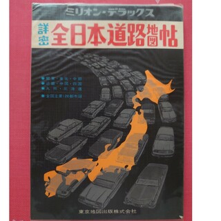 ミリオン・デラックス全日本道路地図帖1970年版(地図/旅行ガイド)