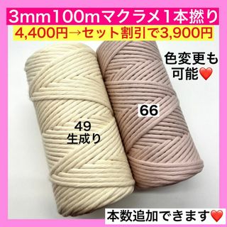 【まとめ買い割引有り】マクラメ 1本撚り 3mm カラー ロープ 糸 紐 C(生地/糸)