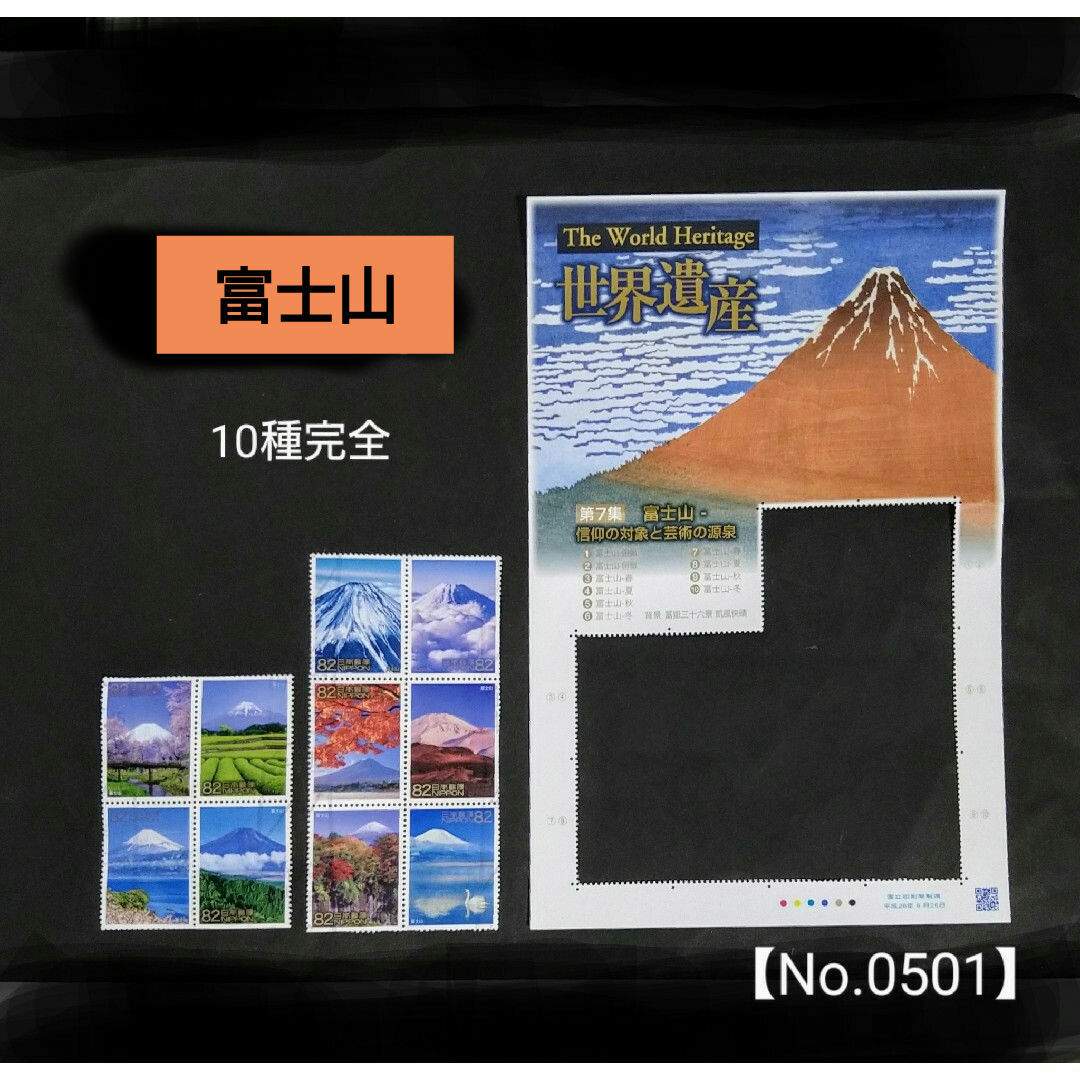 使用済み切手【富士山】10種完全 エンタメ/ホビーのコレクション(使用済み切手/官製はがき)の商品写真