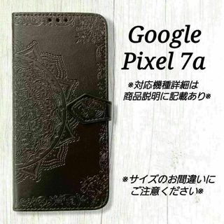 ◇Google Pixel 7a◇エンボス曼陀羅　ブラック　黒　手帳型◇　C３(Androidケース)