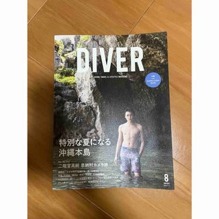 DIVER 二階堂高嗣 Kis-My-Ft22017年8月(専門誌)