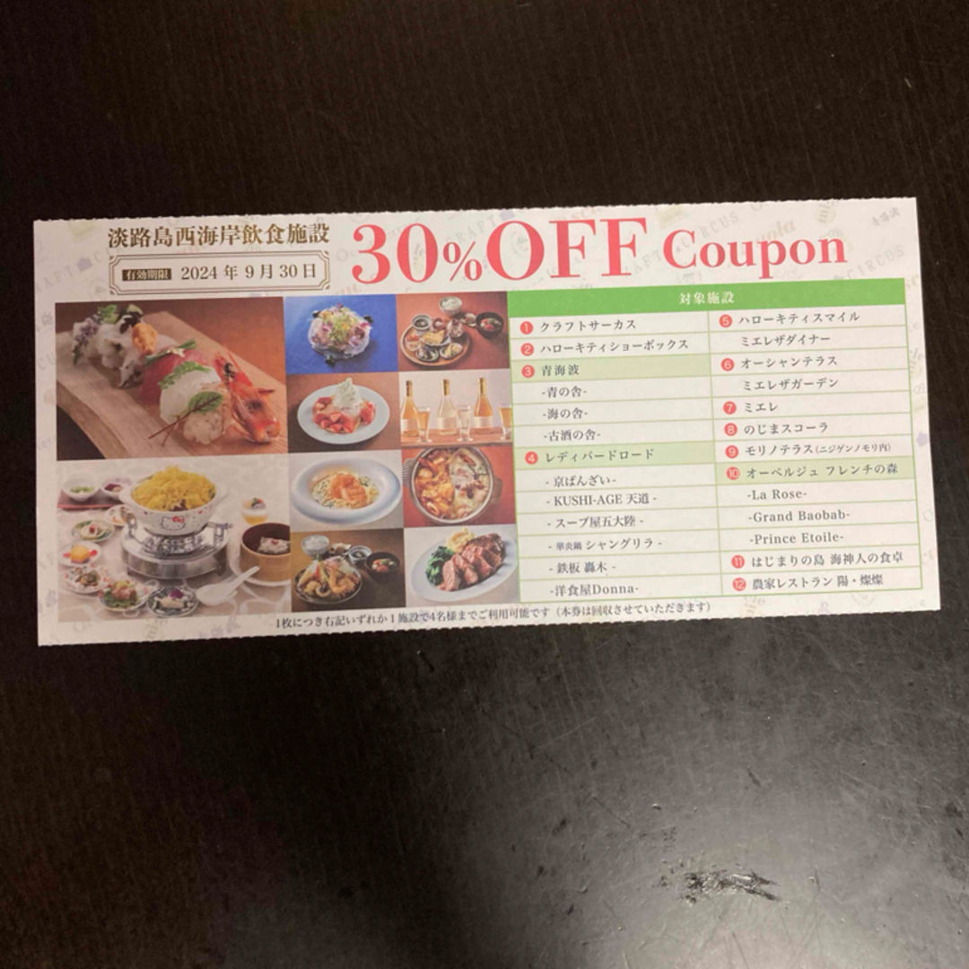 淡路島西海岸飲食施設30%offクーポン チケットの優待券/割引券(その他)の商品写真