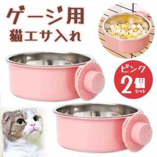 フードボール 2個 猫餌入れ ピンク 食器 えさ入れ 水入れ 固定式 ゲージ(猫)