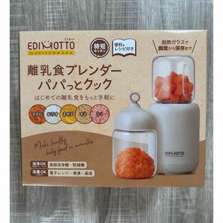 エジソン(EDISON)のエジソンママ　離乳食ブレンダー　パパっとクック(離乳食調理器具)