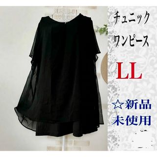 【LLサイズ】☆チュニックワンピース☆シフォン素材☆ブラック☆新品未使用(ひざ丈ワンピース)