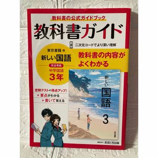 教科書ガイド 国語 3年 東京書籍版　中3(語学/参考書)