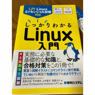 ＬＰＩ　Ｌｉｎｕｘエッセンシャル試験対応　しっかりわかるＬｉｎｕｘ入門(資格/検定)