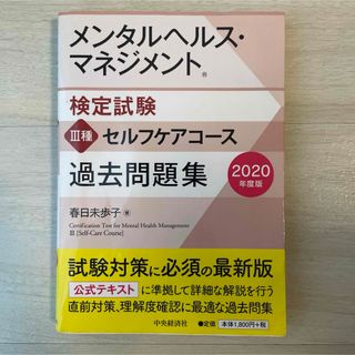 メンタルヘルス・マネジメント検定試験３種セルフケアコース過去問題集