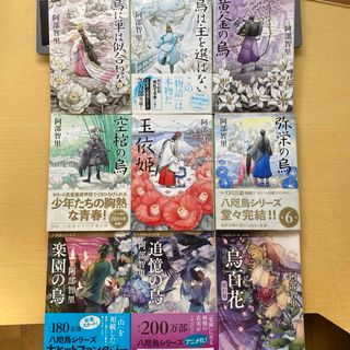 ブンシュンブンコ(文春文庫)の阿部智里　八咫烏シリーズ　1〜8＋外伝1冊　サイン本有り　計9冊セット　文春文庫(文学/小説)