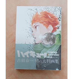 集英社 - ハイキュー！！Ｃｏｍｐｌｅｔｅ　Ｉｌｌｕｓｔｒａｔｉｏｎ　Ｂｏｏｋ　終わりと始ま