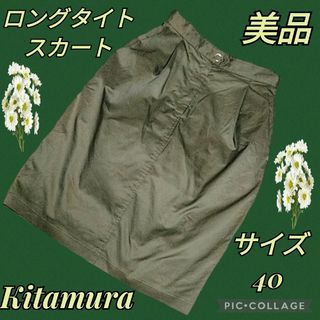 キタムラ(Kitamura)の美品♥Kitamura♥キタムラ♥ロングスカート♥カーキ♥無地♥タイト♥ミモレ(ロングスカート)