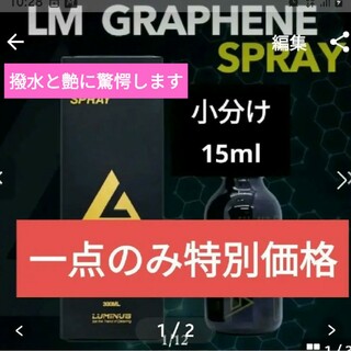 【残りわずか】LMグラフェンスプレー 小分け15ml グラフェンコーティング(洗車・リペア用品)