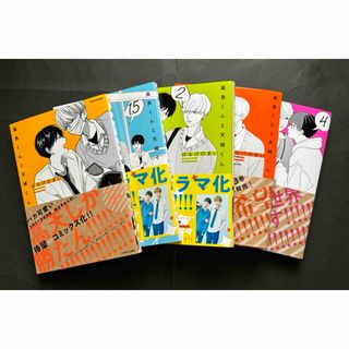 高良くんと天城くん　1〜４巻+1.5巻(その他)