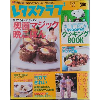 レタスクラブ2005年6月25日号★ゆかた美人デビュー(料理/グルメ)