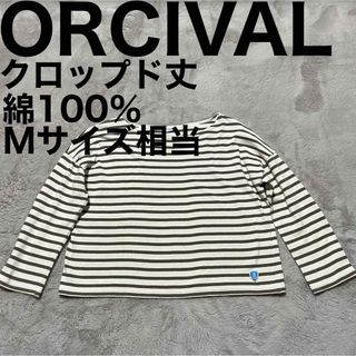 オーシバル(ORCIVAL)の美品です♪ オーシバル コットンロード クロップド ボートネック Tシャツ 長袖(カットソー(長袖/七分))