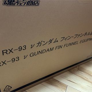 バンダイ(BANDAI)の新品未開封　解体匠機 RX-93 νガンダム フィン・ファンネル装備(アニメ/ゲーム)