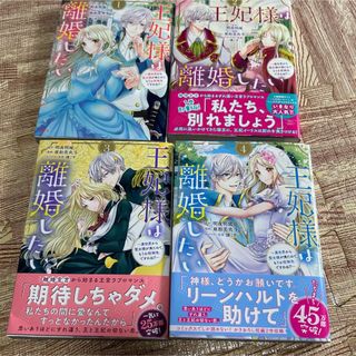 王妃様は離婚したい　1~4巻  (少女漫画)