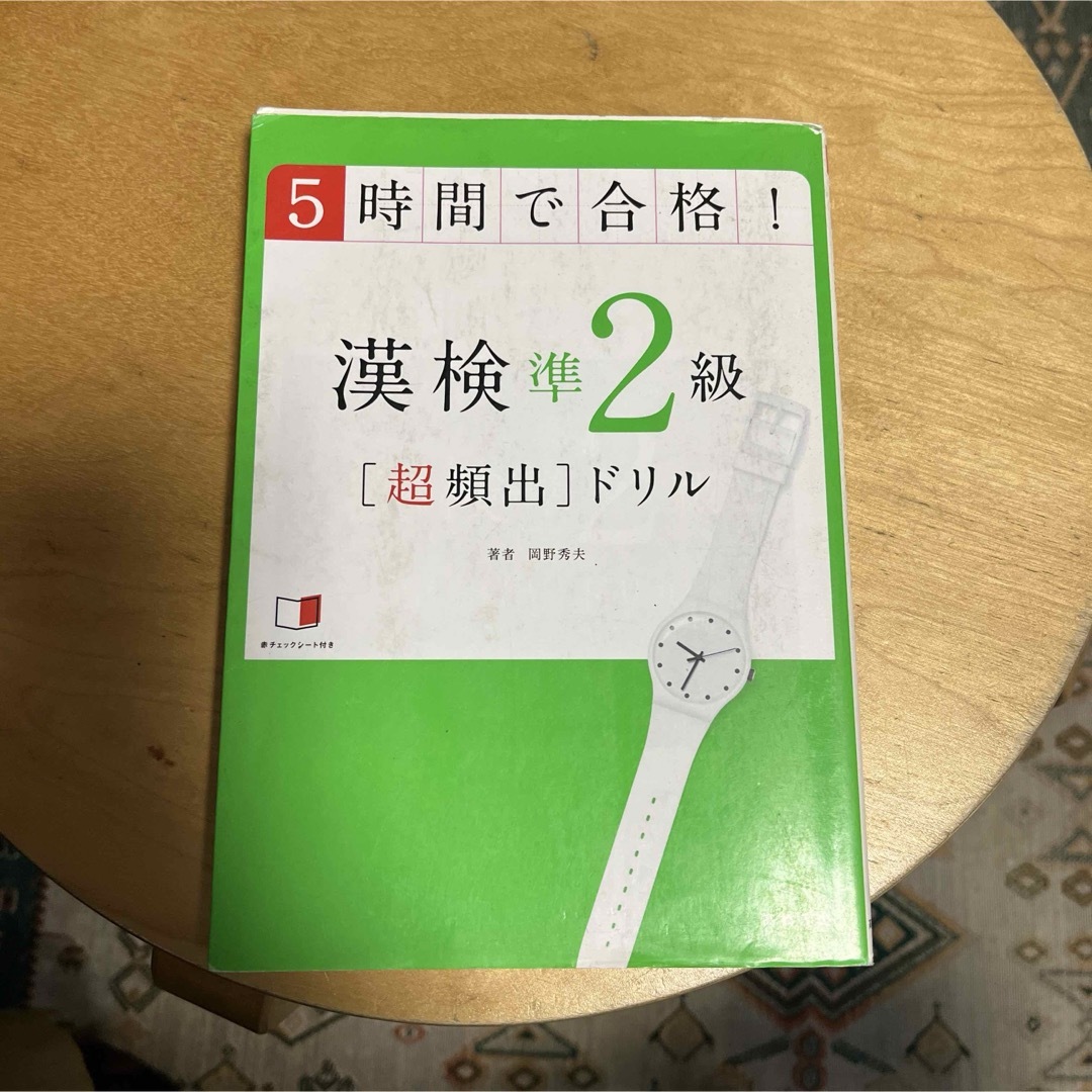 漢検準２級「超頻出」ドリル エンタメ/ホビーの本(資格/検定)の商品写真