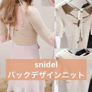 スナイデル(SNIDEL)のsnidel バックデザインニットプルオーバー(カットソー(長袖/七分))