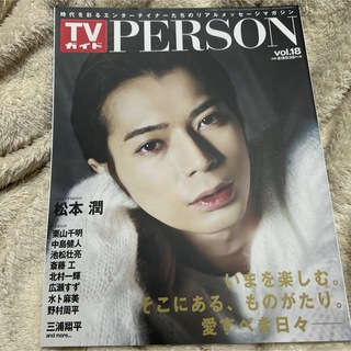 TVガイド PERSON vol.18(音楽/芸能)