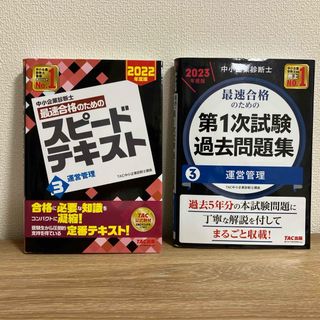 タックシュッパン(TAC出版)の中小企業診断士最速合格のためのスピードテキスト・第一次試験過去問題集 運営管理(資格/検定)