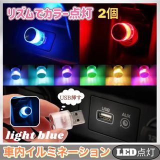 車内 照明 LED カラフル イルミネーション ライト 自動切替 ライトブルー(その他)