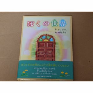 絵本♪ぼくの世界(絵本/児童書)