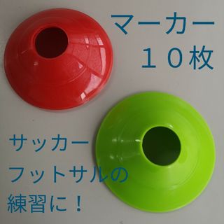 サッカートレーニング練習用マーカー10枚(2色)/赤緑カラーコーン個/フットサル